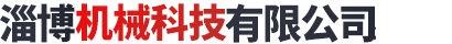 淄博鑫迎泡花堿設(shè)備機(jī)械制造有限公司
